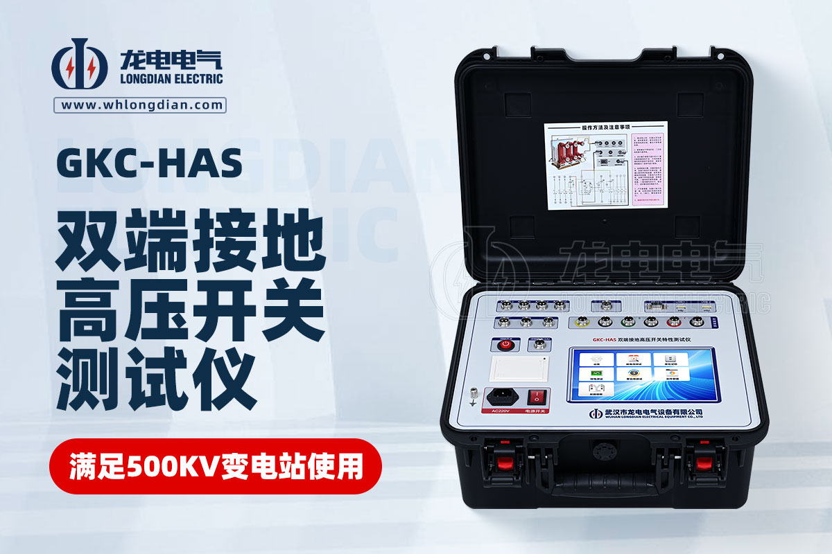 GKC-HAS雙端接地高壓開關特性測試儀
