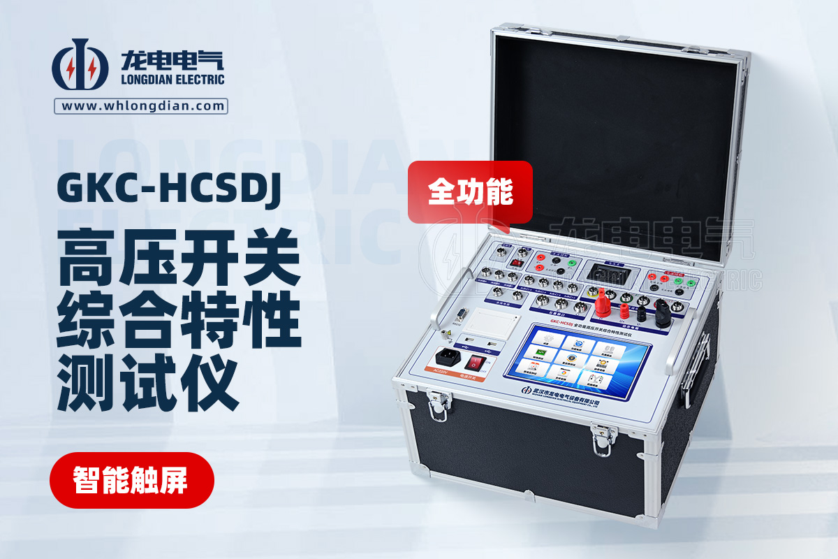 GKC-HCSDJ全功能高壓開關(guān)動作特性測試儀